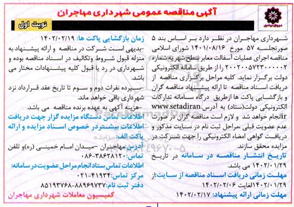 مناقصه اجرای عملیات آسفالت معابر سطح شهر