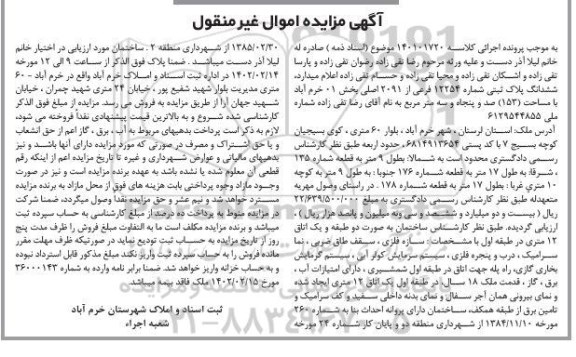 مزایده ششدانگ پلاک ثبتی شماره 12254 فرعی از 2091 اصلی