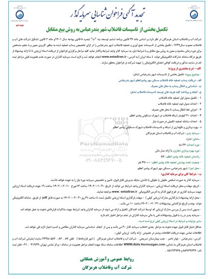 تجدید مناقصه و مزایده فراخوان شناسایی سرمایه گذار تکمیل بخشی از تاسیسات فاضلاب شهر  