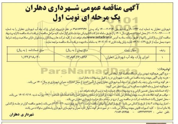 مناقصه اجرای پارک چاه آب شهرداری....