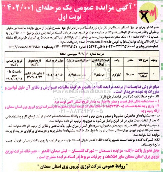 مزایده سیم مسی اسقاط 