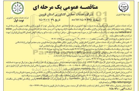 مناقصه انجام امور خدماتی- پشتیبانی 