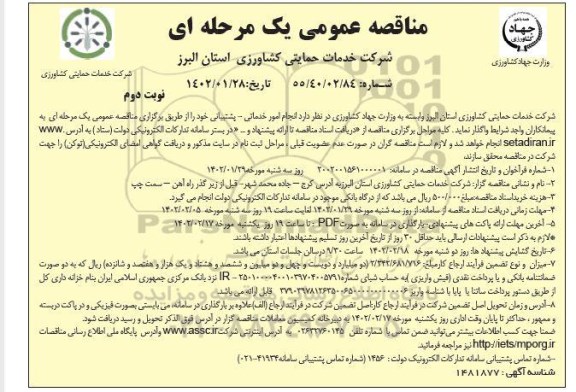 مناقصه انجام امور خدماتی - پشتیبانی  - نوبت دوم 