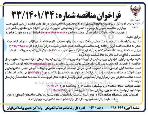 مناقصه تعمیرات و پشتیبانی تجهیزات ارتباطی ادارات کل مناطق راه آهن