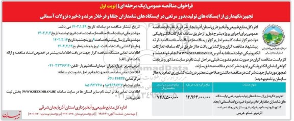 فراخوان مناقصه تجهیز، نگهداری از ایستگاه های تولید بذور مرتعی 