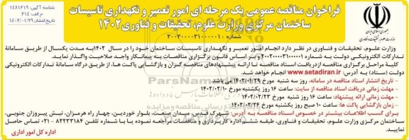فراخوان مناقصه امور تعمیر و نگهداری تاسیسات ساختمان مرکزی وزارت علوم، تحقیقات و فناوری 1402