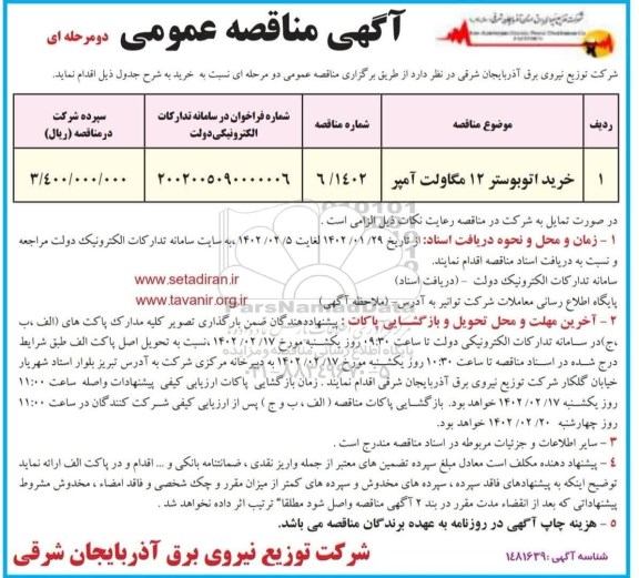 مناقصه خرید اتوبوستر 12 مگاولت آمپر