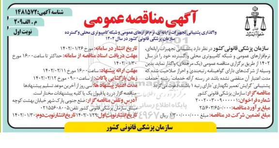 مناقصه واگذاری پشتیبانی تجهیزات رایانه ای، نرم افزارهای عمومی 