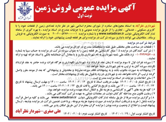 مزایده عمومی فروش زمین 