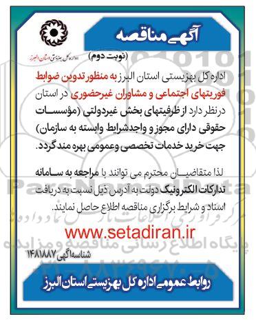 مناقصه تدوین ضوابط فوریتهای اجتماعی و مشاوران غیر حضوری - نوبت دوم