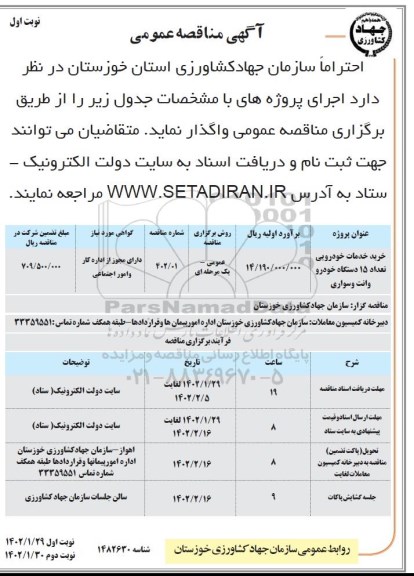 مناقصه خرید خدمات خودرویی تعداد 15 دستگاه خودرو وانت سواری
