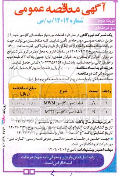 مناقصه قطعات مورد نیاز مولدهای گازسوز - نوبت دوم 