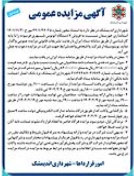 مزایده فروش 7 اتوبوس دستگاه شهری فرسوده 