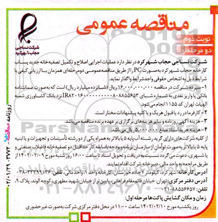 مناقصه عملیات اجرایی اصلاح و تکمیل تصفیه خانه جدید پساب کارخانه حجاب - نوبت دوم 