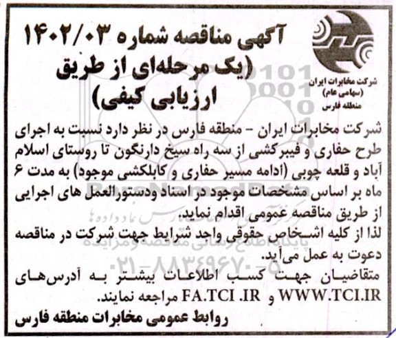 مناقصه   اجرای طرح حفاری و فیبرکشی