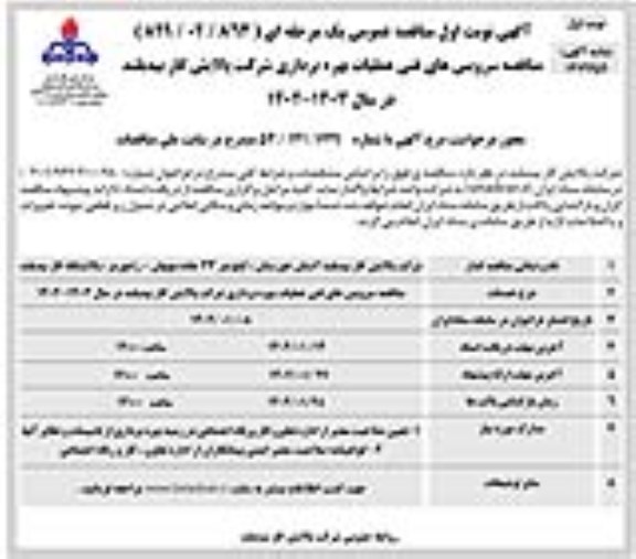 مناقصه سرویس های فنی عملیات بهره برداری