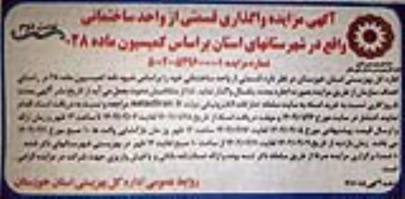 مزایده واگذاری قسمتی از واحد ساختمانی - نوبت دوم 