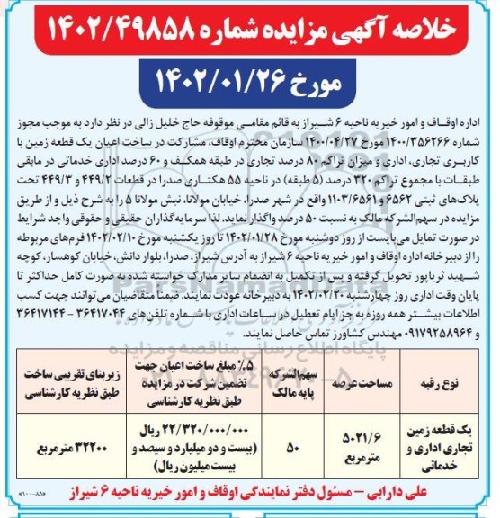 مناقصه ،مزایده مشارکت در ساخت اعیان یک قطعه زمین با کاربری مسکونی، تجاری، اداری و خدماتی