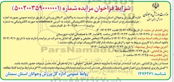 مزایده واگذاری 6 مکان ورزشی