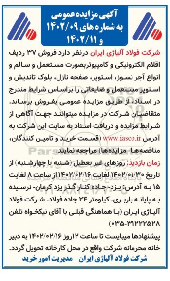 مزایده فروش 37 ردیف اقلام الکترونیکی و کامپیوتر