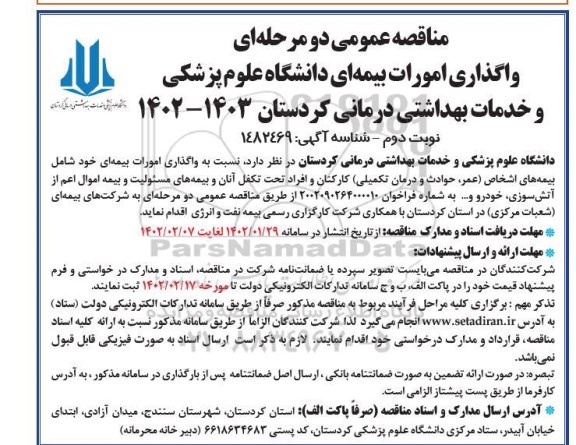 مناقصه واگذاری امورات بیمه ای دانشگاه علوم پزشکی -  نوبت دوم