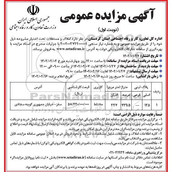 مزایده فروش املاک و مستغلات