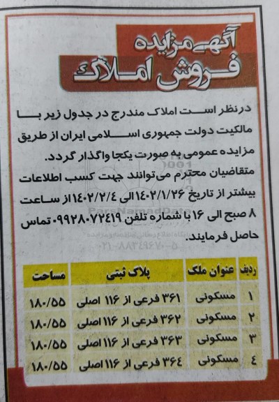 مزایده فروش املاک مسکونی