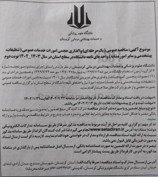 مناقصه واگذاری مدیریتی امور خدماتی (تنظیفات، پیشخدمتی و سایر امور مشابه) - نوبت دوم