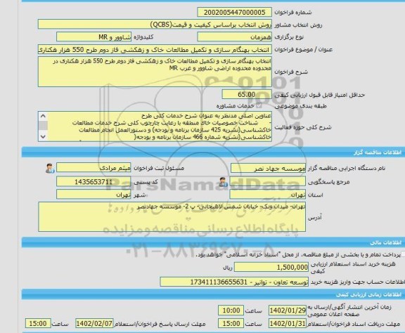 مناقصه، خرید خدمات مشاوره انتخاب بهنگام سازی و تکمیل مطالعات خاک و زهکشی فاز دوم طرح 550 هزار هکتاری در محدوده محدوده اراضی شاوور و غرب MR