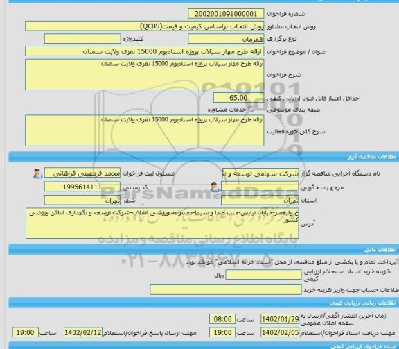مناقصه، خرید خدمات مشاوره ارائه طرح مهار سیلاب پروژه استادیوم 15000 نفری ولایت سمنان