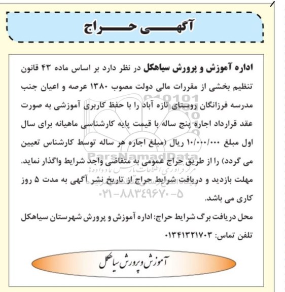 آگهی حراج واگذاری عرصه و اعیان جنب مدرسه 