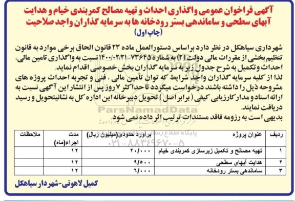 فراخوان مناقصه عمومی واگذاری احداث و تهیه مصالح کمربندی خیام و...