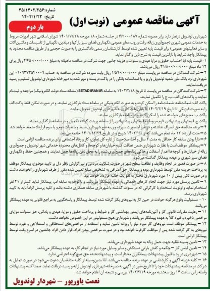 مناقصه خدمات عمومی شهری (جمع آور زباله، رفت و روب معابر عمومی ... بار دوم