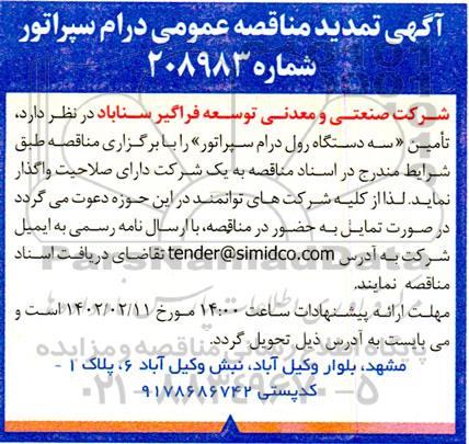 آگهی تمدید مناقصه عمومی درام سپراتور