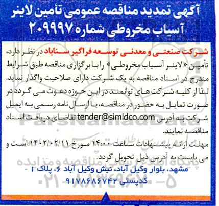 آگهی تمدید مناقصه عمومی تامین لاینر آسیاب مخروطی
