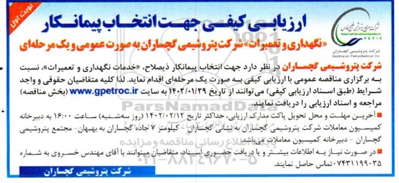 مناقصه انتخاب پیمانکار جهت خدمات نگهداری و تعمیرات