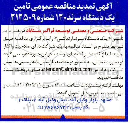 تمدید مناقصه عمومی تامین یک دستگاه سرند 120 
