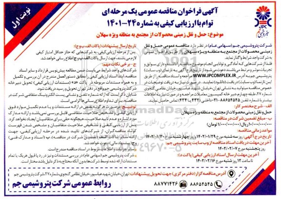 مناقصه حمل و نقل زمینی محصولات از مجتمع به منطقه ویژه سهلان