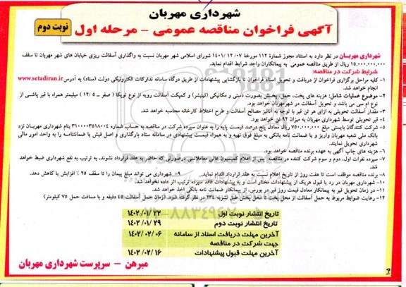 مناقصه واگذاری آسفالت ریزی خیابان ... نوبت دوم