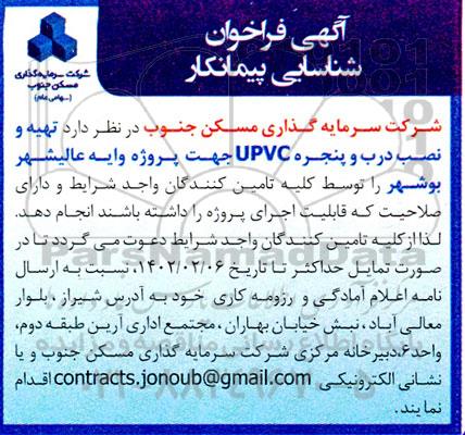 آگهی فراخوان شناسائی پیمانکار  تهیه و نصب درب و پنجره UPVC