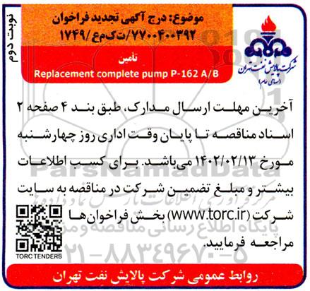 فراخوان تامین Replacement complete pump for p-162 A/B -تجدید نوبت دوم 