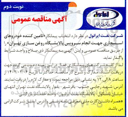 مناقصه  انتخاب پیمانکار تامین کننده خودروهای استیجاری جهت انجام سرویس پالایشگاه روغن سازی  نوبت دوم 