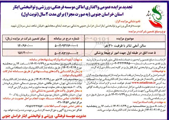 تجدید مزایده عمومی واگذاری اماکن موسسه فرهنگی، ورزشی و توانبخشی