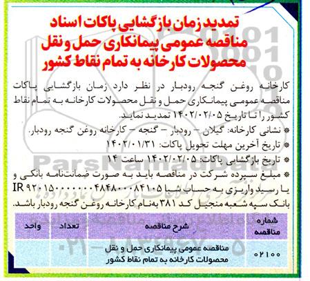 مناقصه عمومی پیمانکاری حمل و نقل محصولات کارخانه به تمام نقاط کشور - تمدید 