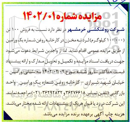 مزایده فروش 100 تن (100.000 کیلوگرم) لرد ته مخزن در کارخانه روغن 