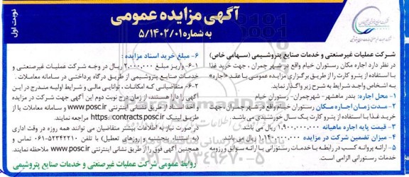 مزایده اجاره مکان رستوران 