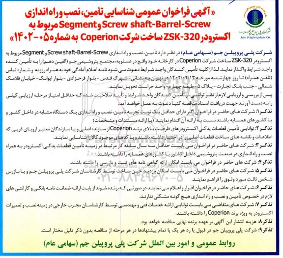فراخوان عمومی شناسایی تامین ، نصب و راه اندازی segment , screw shaft-barrel-screw 