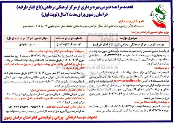 تجدید مزایده بهره برداری از مرکز فرهنگی رفاهی (باغ ایثار طرقبه)
