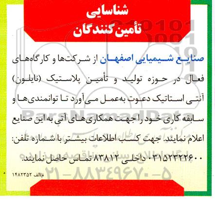 شناسایی تامین کنندگان فعال در حوزه تولید و تامین پلاستیک (نایلون) آنتی استاتیک