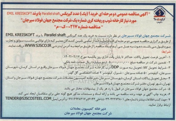 مناقصه  خرید1 یک عدد گیربکس parallel shaft 
